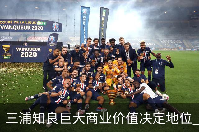 三浦知良巨大商业价值决定地位 踢到60岁并非不可