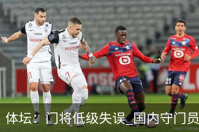 体坛：门将低级失误 国内守门员教练能力有待考量
