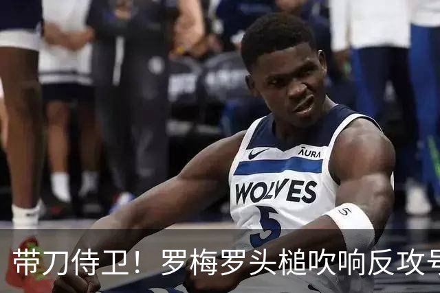 带刀侍卫！罗梅罗头槌吹响反攻号角 连场破门拯救球队