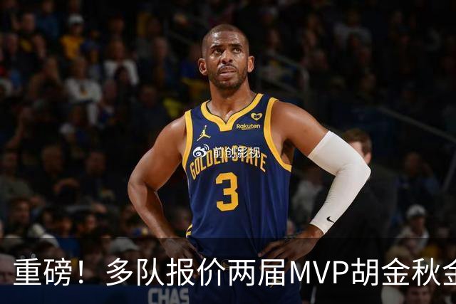 重磅！多队报价两届MVP胡金秋金额不菲 广厦陷运营困境或“卖人”